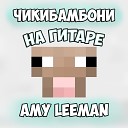 Amy Leeman - Чикибамбони на гитаре