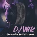 DJ Wik - Розовый вечер