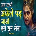 Krishna Gyan - हर समस्या दूर करेगी श्री कृष्ण की ये बातें (Best Krishna Motivational Speech, krishna vani, Motivational Speech Hindi)