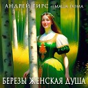 Андрей Гирс feat Маша Doma - Березы женская душа
