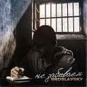 broslavsky - Не забываем