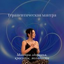 Юлия Хадарцева - Терапевтическая мантра Мантра здоровья красоты…