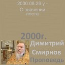 Димитрий Смирнов - 2000 08 26 y О значении поста Димитрий Смирнов…