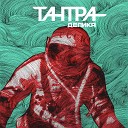 Тантра - На земле