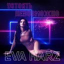 Eva Harz - Устоять невозможно prod Tim…