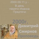 Димитрий Смирнов - 2000 09 11 y В день памяти Иоанна Предтечи 69 Димитрий Смирнов…