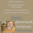 Димитрий Смирнов - 2000 09 09 в На всенощной под день память преподобных отцев Киево…