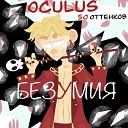 Oculus feat NC 3RZ - Псих