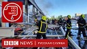 BBC News Русская служба - Зачем ударили по ТЦ в Кременчуге и что там происходит сейчас…