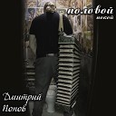 Дмитрий Попов - Борода