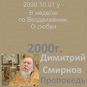 Димитрий Смирнов - 2000 10 01 y В неделю по Воздвижении О любви Димитрий Смирнов…