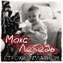 Макс Лебедь - Тебе