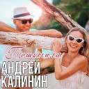 Калинин Андрей - Пошутила