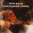 Т ТЯ ВАСЯ - Последний танец prod by PANAMA8