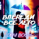 Deni Boom - Впереди все лето