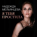 Мельянцева Надежда - Я тебя простила