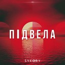 SYKORY - П двела