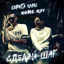 Серега Same Rome Ray - Сделай шаг