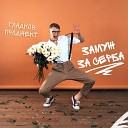 Гладков Проджект - Замуж за серба