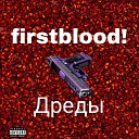 firstblood - Дреды