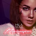 Mila Soul - Перемирие