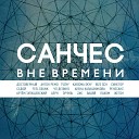 ЦеРН feat Санчес - Пыль серебряных дорог