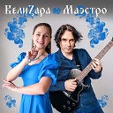 ВелиZара - Девица