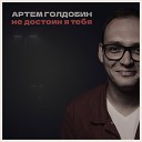 Артем Голдобин - Не достоин я тебя