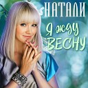 Натали - Весна