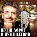 Виктор Третьяков - Ни слова о любви