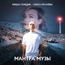 Миша Гонщик Ольга… - Мантра Музы