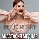 Анастасия Медная - Вдоль по Питерской