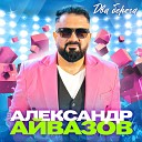 Александр Айвазов - Два берега