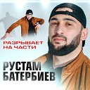 Рустам Батербиев - Разрывает на части