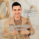 Ильшат Сафин - Сагындыра туган як