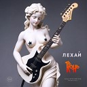 Лехай Конь - Classic Rock Instrumental Remix