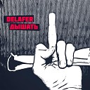 Delafer - Дышать