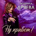 Людмила Дряева - Ну привет