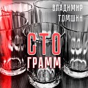 Владимир Томшин - Сто грамм