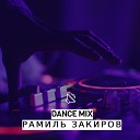 Рамиль Закиров - Кук тосле кузлэр remix
