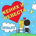 Vitaliti - Жених и невеста