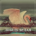 Сергей Альбин - Лебедь белая