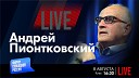 Форум свободной России - LIVE Арабы Путин Африка и Вагнер Андрей…