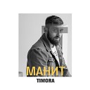 TIMORA - Манит prod OutSmull