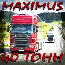 MAXIMUS - 40 тонн