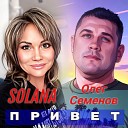 Solana Олег Семенов - Привет