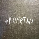 Дмитрий Крупинин - Кометы