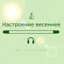 Виктор Лепетюхин - Настроение весеннее