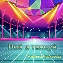 Альбина Черкасова - Пой и танцуй