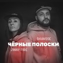 SHANSSE JINNY FIRE - Черные полоски